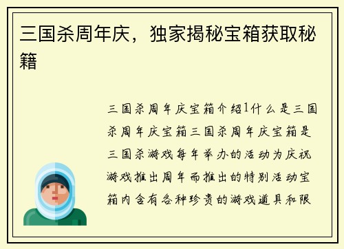 三国杀周年庆，独家揭秘宝箱获取秘籍