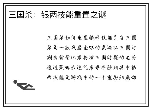 三国杀：银两技能重置之谜