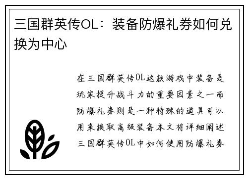 三国群英传OL：装备防爆礼券如何兑换为中心