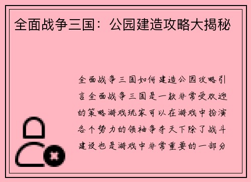 全面战争三国：公园建造攻略大揭秘