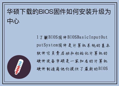 华硕下载的BIOS固件如何安装升级为中心