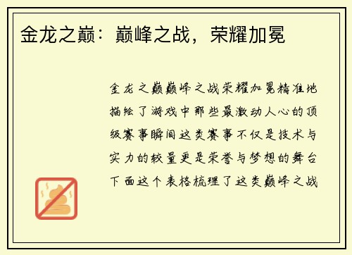 金龙之巅：巅峰之战，荣耀加冕