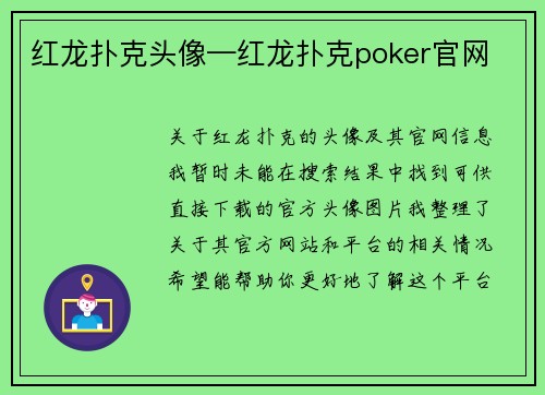 红龙扑克头像—红龙扑克poker官网