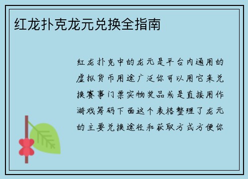 红龙扑克龙元兑换全指南